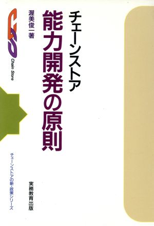 チェーンストア能力開発の原則