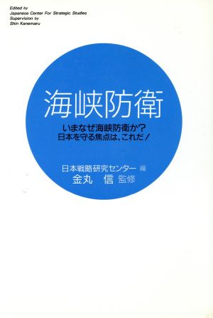 海峡防衛 いまなぜ海峡防衛か？日本を守る焦点は、これだ！