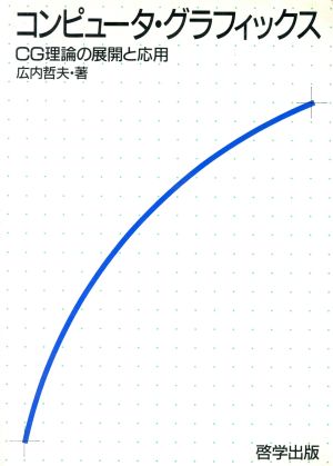 コンピュータ・グラフィックス CG理論の展開と応用