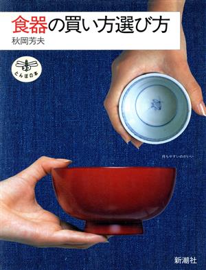 食器の買い方選び方 とんぼの本