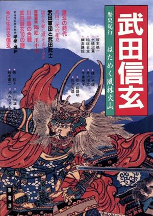 歴史紀行 武田信玄 はためく風林火山