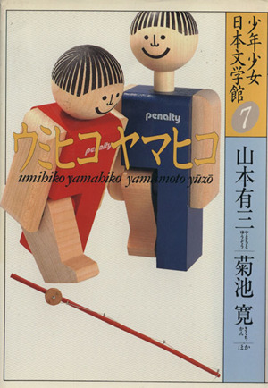 少年少女日本文学館(7)ウミヒコヤマヒコ