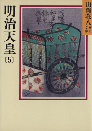 明治天皇(5) 山岡荘八歴史文庫 90 講談社文庫