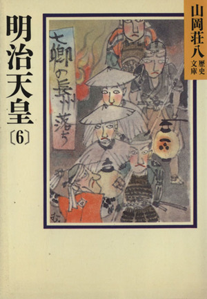 明治天皇(6) 山岡荘八歴史文庫 91 講談社文庫