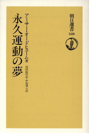 永久運動の夢 朝日選書328