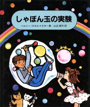 しゃぼん玉の実験 やさしい科学