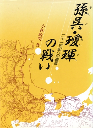 孫呉・あい琿(あいぐん)の戦い 21世紀への遺言