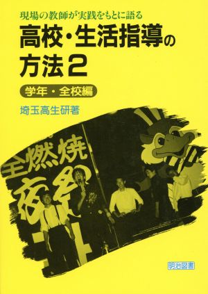 高校・生活指導の方法 学年・全校編(2)