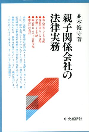 親子関係会社の法律実務 会社の法律シリーズ