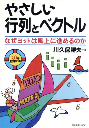 やさしい行列とベクトル なぜヨットは風上に進めるのか