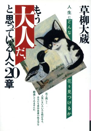 もう大人だ、と思っている人へ20章 銀河ブックスシリーズエチケット・暮らし1