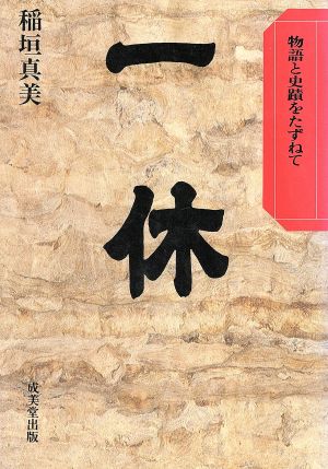 一休 物語と史蹟をたずねて