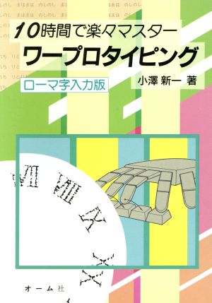 ワープロタイピング 10時間で楽々マスター