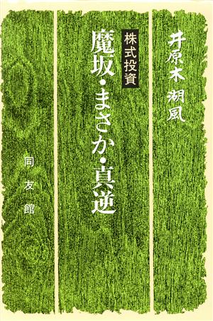 株式投資 魔坂・まさか・真逆