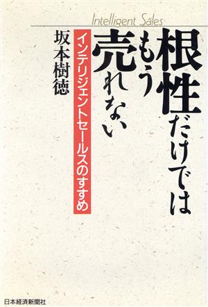 根性だけではもう売れない インテリジェントセールスのすすめ