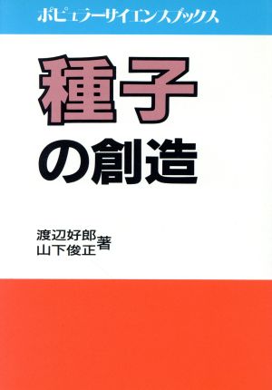 種子の創造 ポピュラーサイエンスブックス