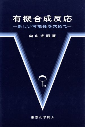 有機合成反応 新しい可能性を求めて