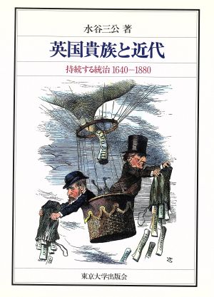 英国貴族と近代持続する統治1640―1880