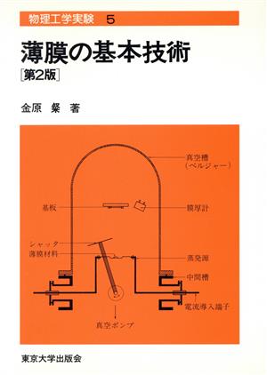 薄膜の基本技術 第2版 物理工学実験5