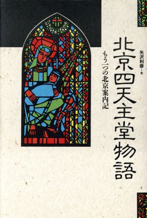 北京四天主堂物語 もう一つの北京案内記