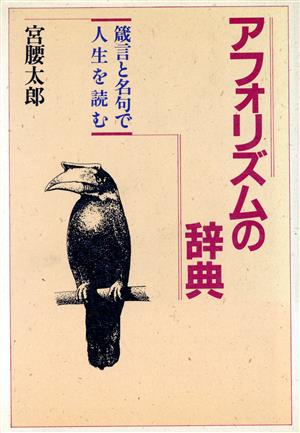 アフォリズムの辞典 箴言と名句で人生を読む