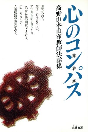 心のコンパス(羅針盤) 高野山本山布教師法話集