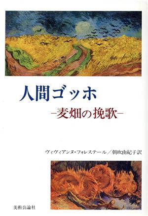 人間ゴッホ 麦畑の挽歌