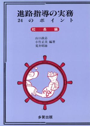 進路指導の実務24のポイント(校長編)