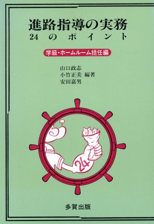 進路指導の実務24のポイント(学級・ホームルーム担任編)