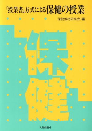 「授業書」方式による保健の授業