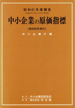 中小企業の原価指標(昭和61年度調査)