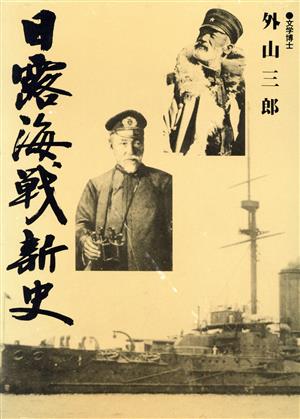 日露海戦史