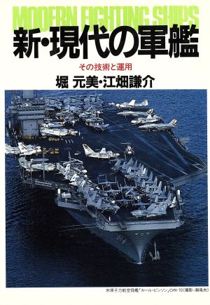 新・現代の軍艦 その技術と運用 メカニックブックス別巻 1