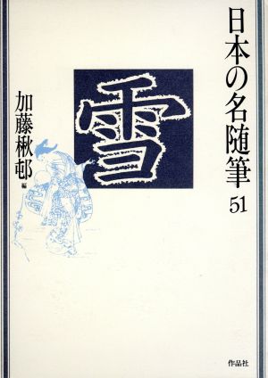 雪 日本の名随筆51