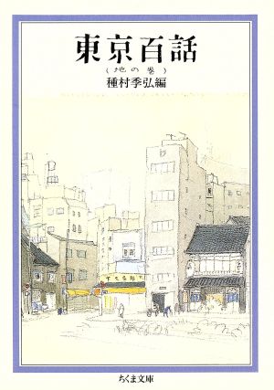 東京百話(地の巻) ちくま文庫