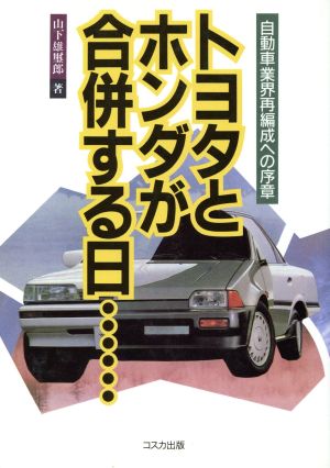 トヨタとホンダが合併する日… 自動車業界再編成への序章