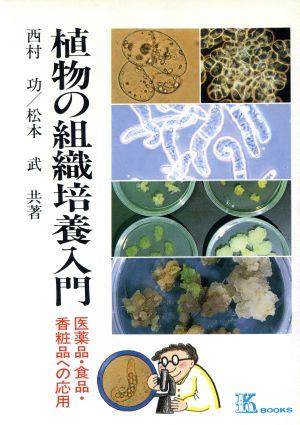 植物の組織培養入門 医薬品・食品・香粧品への応用 ケイ ブックス59