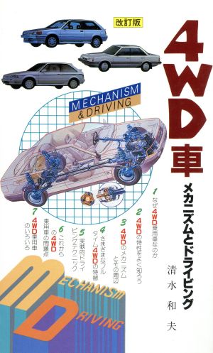 4WD社 メカニズムとドライビング