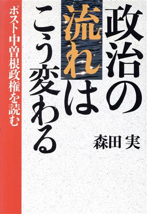 政治の流れはこう変わる ポスト中曽根政権を読む