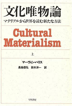 文化唯物論(上)マテリアルから世界を読む新たな方法