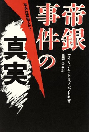 帝銀事件の真実 平沢は真犯人か？