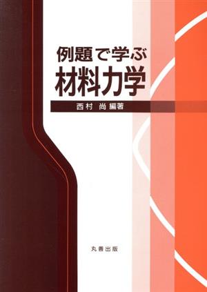 例題で学ぶ材料力学