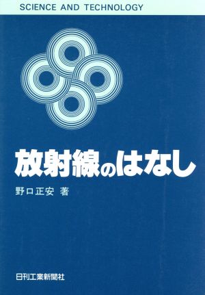 放射線のはなし SCIENCE AND TECHNOLOGY