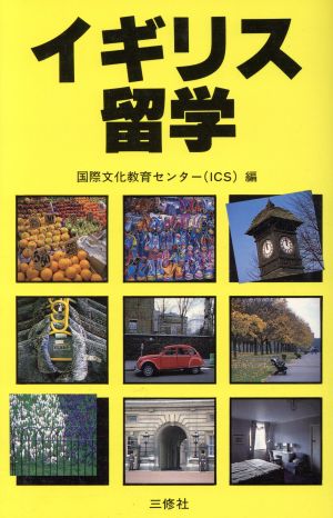 イギリス留学