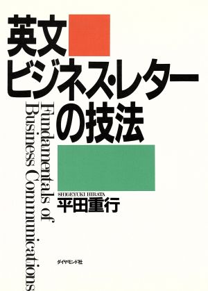 英文ビジネスレターの技法