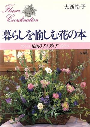 暮らしを愉しむ花の本 100のアイディア