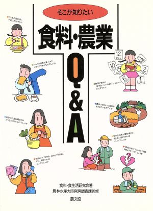 そこが知りたい食料・農業Q&A