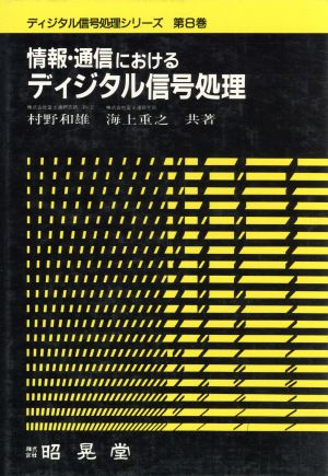 情報・通信におけるディジタル信号処理 ディジタル信号処理シリーズ第8巻