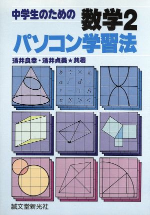 中学生のための数学2パソコン学習法