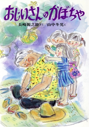 おじいさんのかぼちゃ 園の生活12か月6